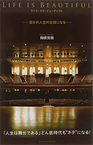 Life is Beautiful: 自分の人生の主役になる