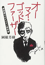 オーマイ・ゴッドファーザー