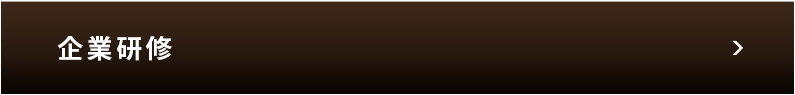 企業研修