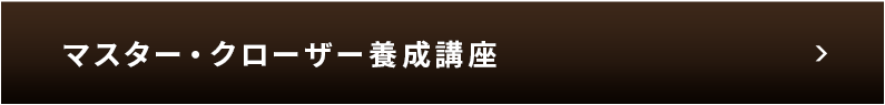マスター・クローザー養成講座