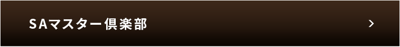 SAマスター倶楽部