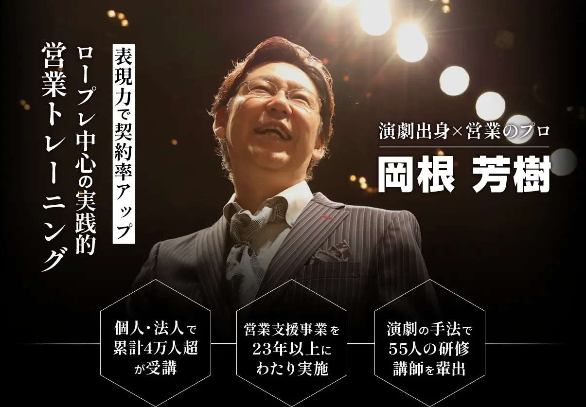 表現力で契約率アップ　演劇出身×営業のプロ 岡根芳樹