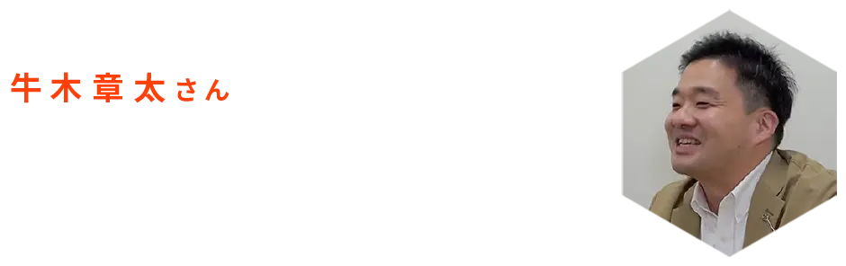 牛木章大さん